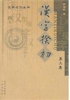 汉字揆初.第三集