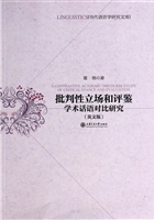批判性立场和评鉴学术