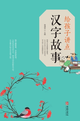 给孩子讲点汉字故事
