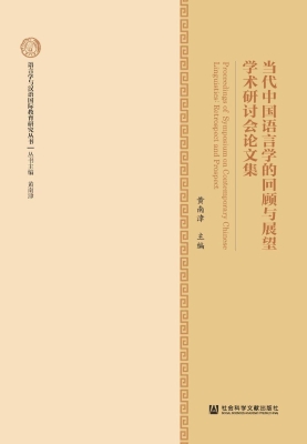 当代中国语言学的回顾