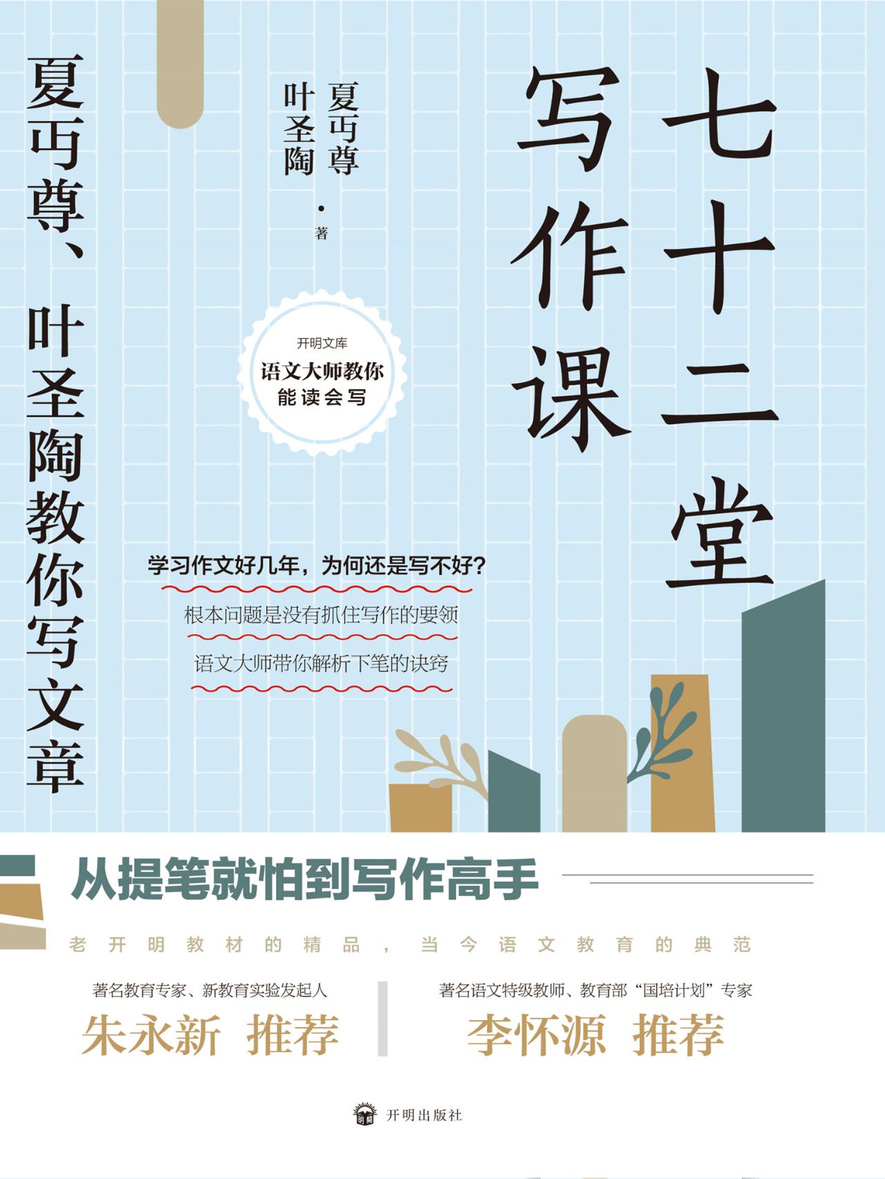 七十二堂写作课：夏丏尊
