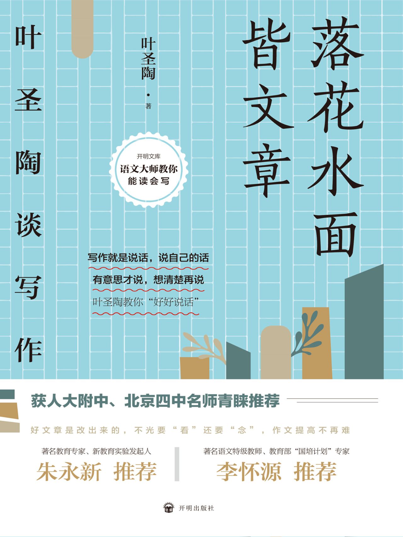 落花水面皆文章：叶圣陶