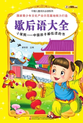 歇后语大全