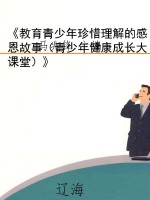 《教育青少年珍惜理解