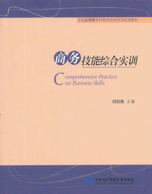 商务技能综合实训