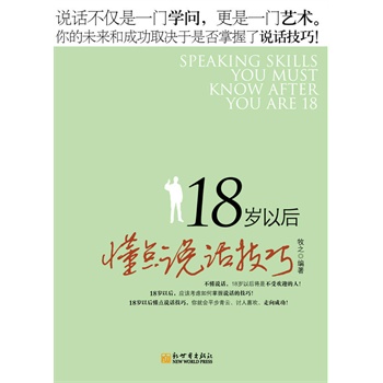 18岁以后懂点说话技巧