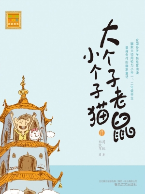 大个子老鼠小个子猫 1