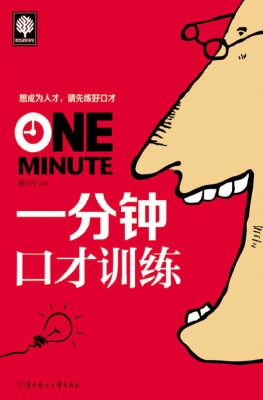 一分钟口才训练