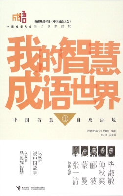 我的智慧成语世界 1