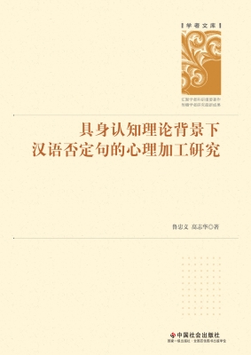 具身认知理论背景下汉