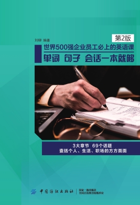 世界500强企业员工必