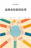 品牌名称翻译拾零
