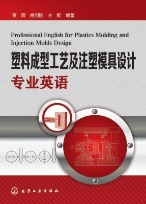 塑料成型工艺及注塑模