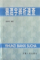 易混字辨析速查