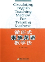 循环式素质英语教学法