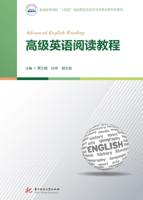 高级英语阅读教程