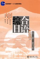 综合日语第二册(修订