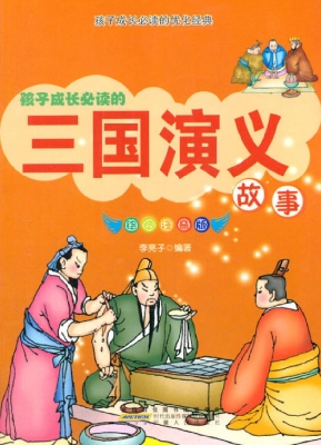 三国演义故事