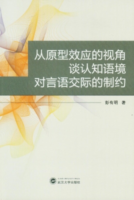 从原型效应的视角谈认