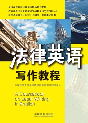 法律英语写作教程