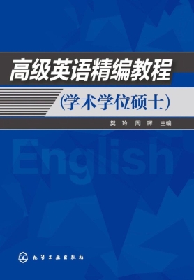 高级英语精编教程（学术