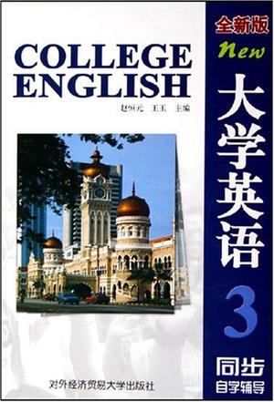 大学英语(全新版)同步
