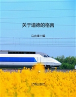 关于道德的格言