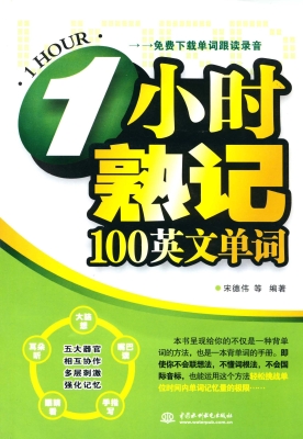 1小时熟记100英文单词