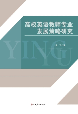 高校英语教师专业发展