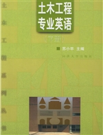 土木工程专业英语（下册