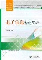 电子信息专业英语