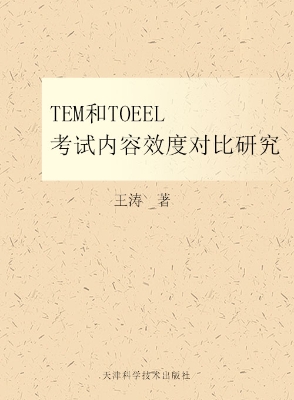 TEM和TOEFL考试内容效
