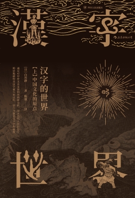 汉字的世界：中国文化的
