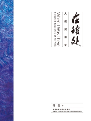 在彼处——大使演讲录