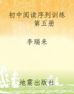 初中阅读序列训练    
