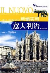 新编实用意大利语