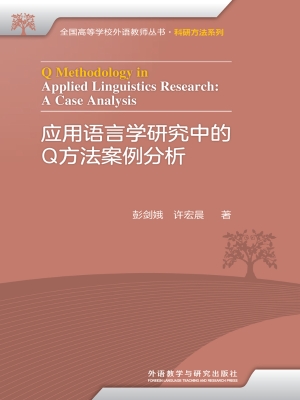 应用语言学研究中的Q
