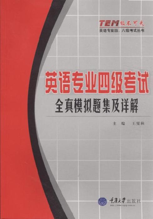 英语专业四级考试·全