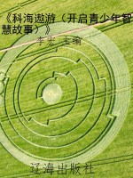 《科海遨游（开启青少年