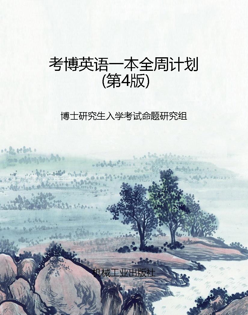 考博英语一本全周计划