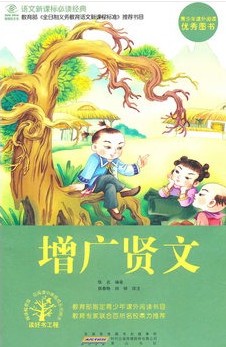 蒙学经典之增广贤文全