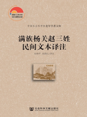 满族杨关赵三姓民间文