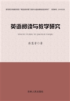 英语阅读与教学研究