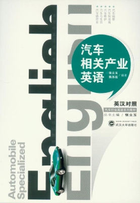 汽车相关产业英语