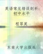 英语常见错误剖析:初