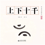 水墨汉字绘本（指事篇）—