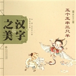汉字之美 10（象形字二）