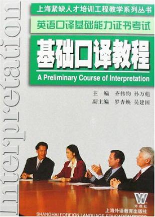 基础口译教程