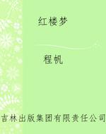 红楼梦