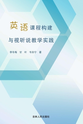 英语课程构建与视听说